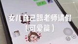 四岁女儿自己跟老师请假，这小奶音也太可爱了吧，谁能拒绝的了呢
