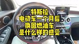使用特斯拉电动车一个月后，换回燃油车是什么样的感受