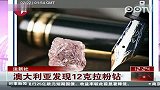 澳大利亚发现12克拉粉钻