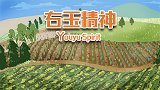 弘扬右玉精神 守护绿水青山