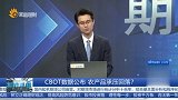CBOT数据公布 农产品承压回落？