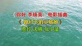 《路灯下的小姑娘》贾玲，沈腾 ，张小斐演唱