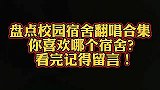 女生宿舍翻唱一夜爆红，一夜圈粉数百万，网友这是什么神仙宿舍