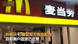 麦当劳怼北京南站 北京南站致歉商户进货已经正常