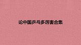 刘国梁：世界冠军都拿了，全国第一拿不到，论中国乒乓多厉害合集