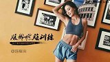 五一雕刻计划第4天：腰腹塑形 6分钟马甲线训练