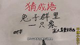 趣味学猜成语：兔子群里一只象，四字成语，很奇怪的谜题