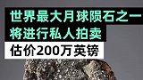 世界第五大月球陨石将拍卖，估价200万英镑