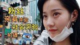 【Vlog】粉丝亲身体验社会实验拍摄，结果哭了一整天