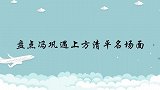 冯巩遇上方清平名场面，方清平“控诉”他给自己拍背：后来都紫了