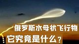 俄罗斯发现水母状飞行物体,疑似来自于太空,它究竟是什么