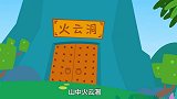 西游记儿歌：红孩儿真厉害，三昧真火烧悟空，悟空烧的直流泪！