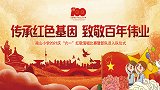 赭山小学2021庆“六一”红歌演唱比赛暨新队员入队仪式