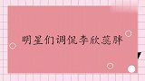 当众星调侃李欣蕊胖，王芳：你一女孩脸这么胖，小蕊蕊：正减肥呢