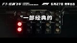 《F1：狂飙飞车》曝光“燃擎冲刺”版预告