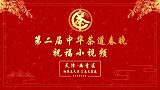 第二届中华茶道春晚——天津市相聚春天里公益大家庭祝福视频