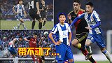 武磊留洋4次造点3次都赢了 遭逆转！这次真的带不动了