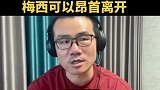 徐静雨点评：恭喜西班牙夺冠 梅西可以昂首离开