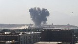美国驻阿富汗大使馆附近传来剧烈爆炸声 目击者：爆炸声震动大楼