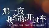 那一夜，我给你开过车