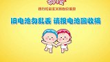 可可小爱公益剧： 旧电池勿乱丢 请投电池回收桶！