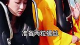 准备两颗螺丝吓一吓小姐姐