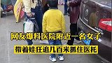 一名带着两个孩子的女子，追几百米抓住曾骗她的医托。