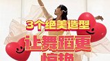 学会这三个造型，你的古典舞一定更加惊艳