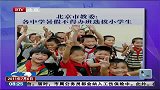 北京市教委：各中小学暑假不得办各种培训班-7月6日