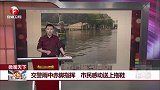 交警雨中赤脚指挥 市民感动送上拖鞋