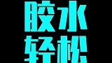 被502胶水粘住怎么去除