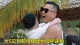 大见到前任陈建州投怀送抱，一旁阿雅的不忍直视真是不知羞耻
