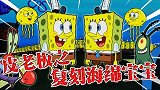 海绵宝宝解说：皮老板大量复制海绵块，本想拿蟹堡秘方，没想到
