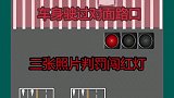 闯红灯常识分享交通安全