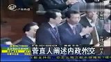 菅直人当选日选相 华裔女议员或要职-6月6日