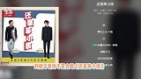 梦幻联动！刘德华易烊千玺合唱《还是笨小孩》，歌声温暖治愈人心