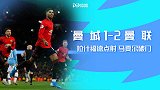 英超-拉什福德点射马夏尔破门 曼联2-1客胜曼城升至第5