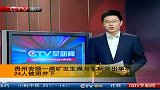 贵州安顺煤矿发生矿难 24人被困-5月14日