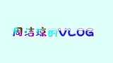 周洁琼的VLOG，女神教你减肥神技能，学会这几招就够了