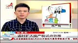 晨光新视界-20120326-住建部.适时扩大房产税试点范围