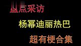 盘点杨幂迪丽热巴采访互CUE，亲自给老板发自拍照，太可爱了