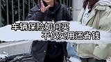 车辆保险如何买不仅实用还省钱