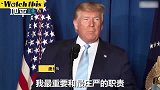 特朗普：我们解决苏莱曼尼是为了停止战争而不是挑起战争