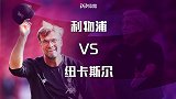 利物浦VS纽卡斯尔前瞻：红军剑指5连胜 喜鹊大将缺阵客场难