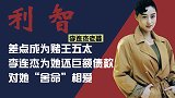 李连杰老婆利智：迷倒赌王，李连杰为她还千万债款，她有多迷人