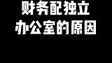 财务配独立办公室的原因