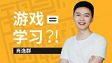 肖逸群：如何通过游戏的方式让学习更轻松高效？