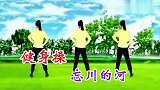 一首《忘川的河》完整版腰腹紧致健身操，不跑不跳，改善肩颈不