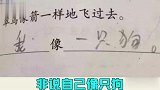 试卷上的奇葩答案，你们学习不行，胆子倒是挺大