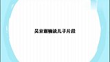 谢楠称儿子当不了童星，直言：长得没那潜质！吴京谢楠谈儿子片段